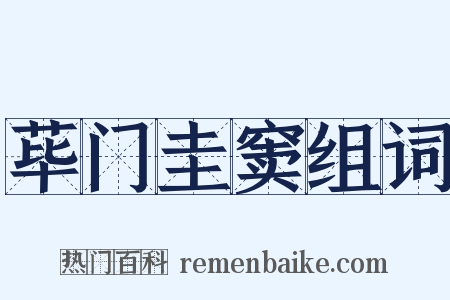 荜门圭窦组词是什么意思的图片